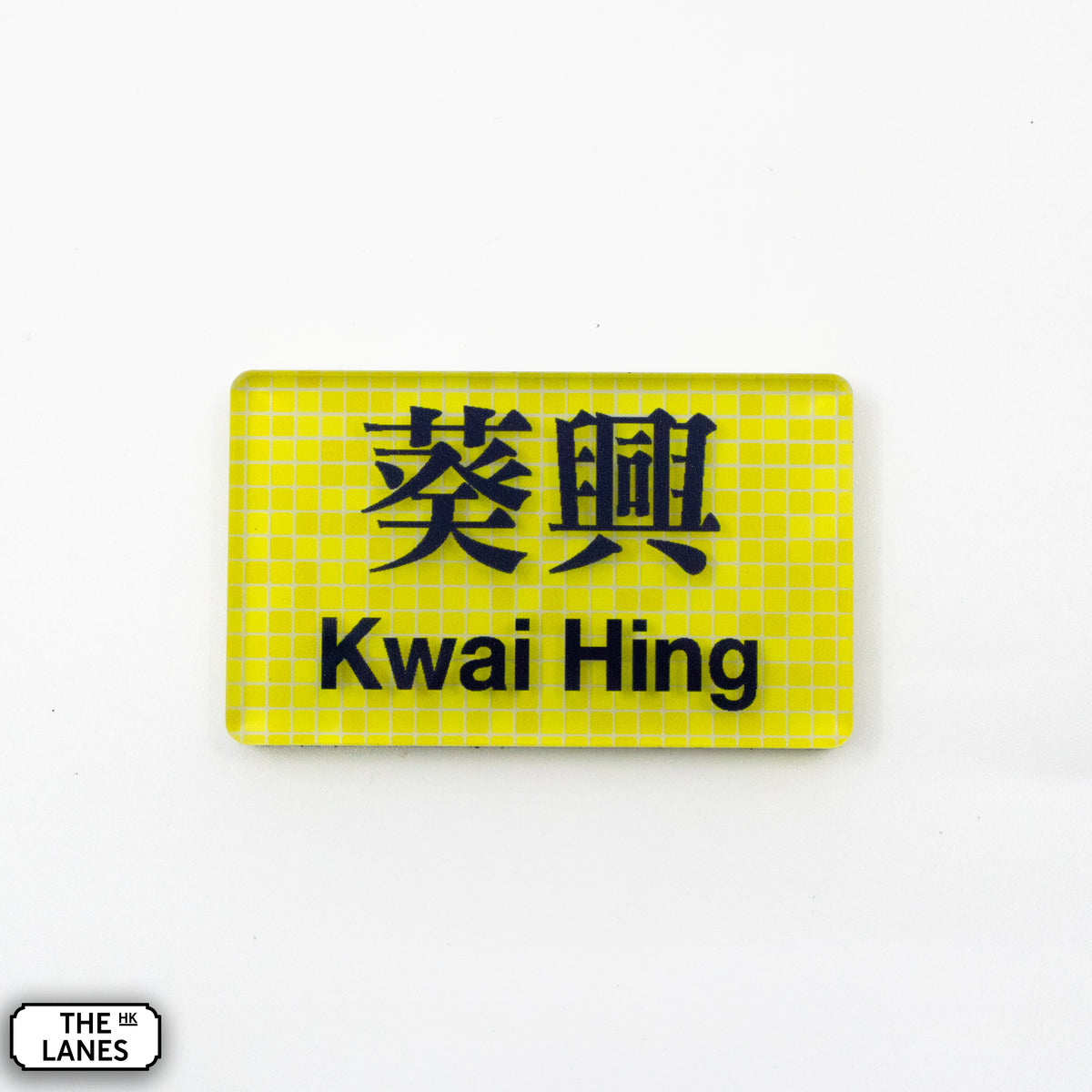 Hong Kong Metro Station Signage Magnet - Kwai Hing - The Lanes HK