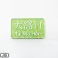 Hong Kong Metro Station Signage Magnet - Tai Wo Hau - The Lanes HK