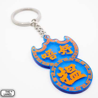 唔好搵 Pawn Shop Signage Keychain