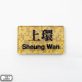 Hong Kong Metro Station Signage Magnet - Sheung Wan - The Lanes HK