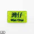 Hong Kong Metro Station Signage Magnet - Wan Chai - The Lanes HK