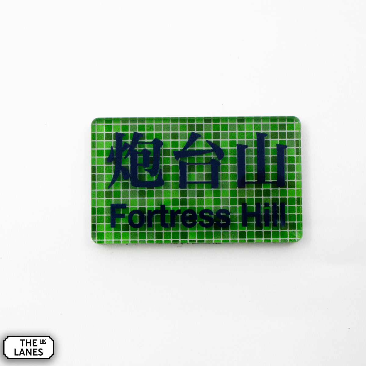 Hong Kong Metro Station Signage Keychain - Fortress Hill - The Lanes HK