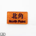 Hong Kong Metro Station Signage Magnet - North Point - The Lanes HK