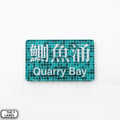 Hong Kong Metro Station Signage Magnet - Quarry Bay - The Lanes HK