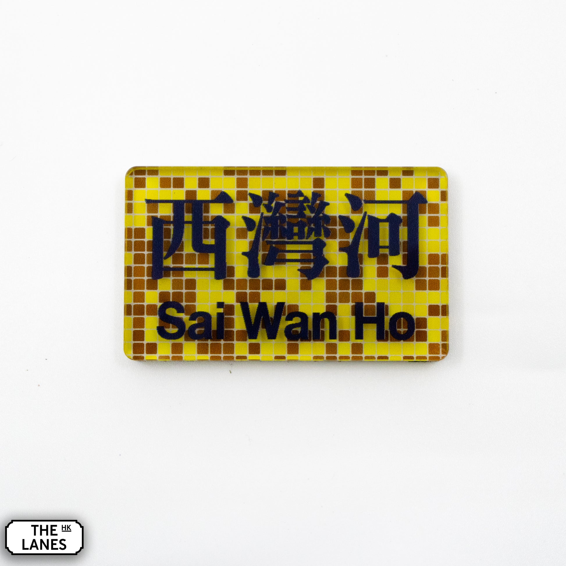 Hong Kong Metro Station Signage Magnet - Sai Wan Ho - The Lanes HK