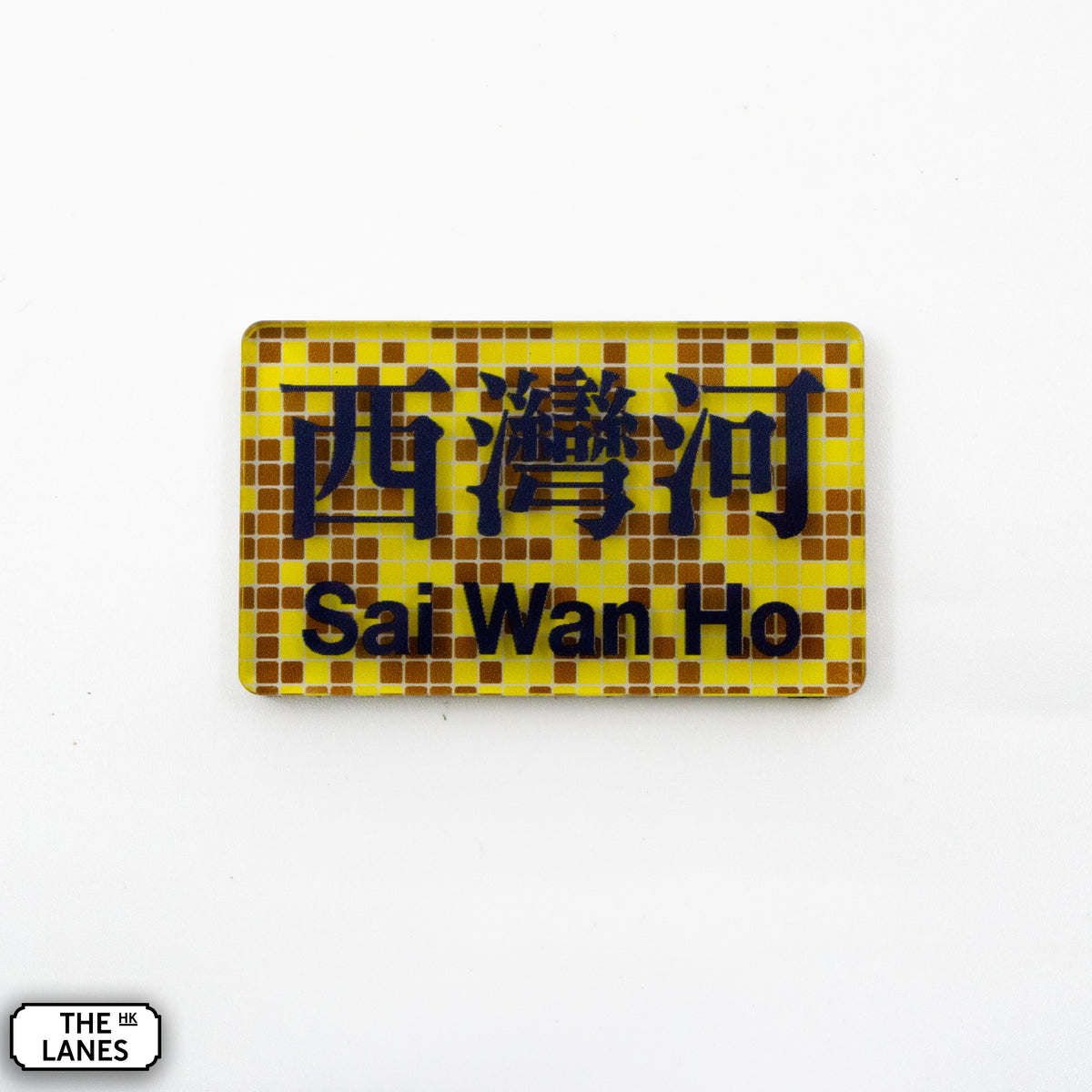 Hong Kong Metro Station Signage Magnet - Sai Wan Ho - The Lanes HK