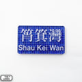 Hong Kong Metro Station Signage Magnet - Shau Kei Wan - The Lanes HK