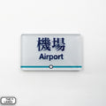 Hong Kong Metro Station Signage Magnet - Airport - The Lanes HK