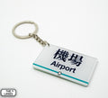 Hong Kong Metro Station Signage Keychain - Airport - The Lanes HK