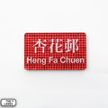 Hong Kong Metro Station Signage Magnet - Heng Fa Chuen - The Lanes HK