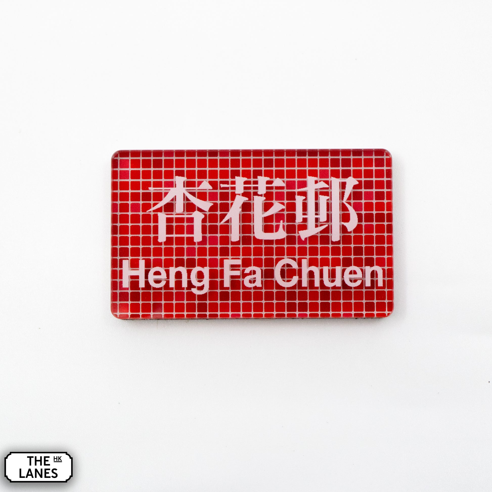 Hong Kong Metro Station Signage Magnet - Heng Fa Chuen - The Lanes HK