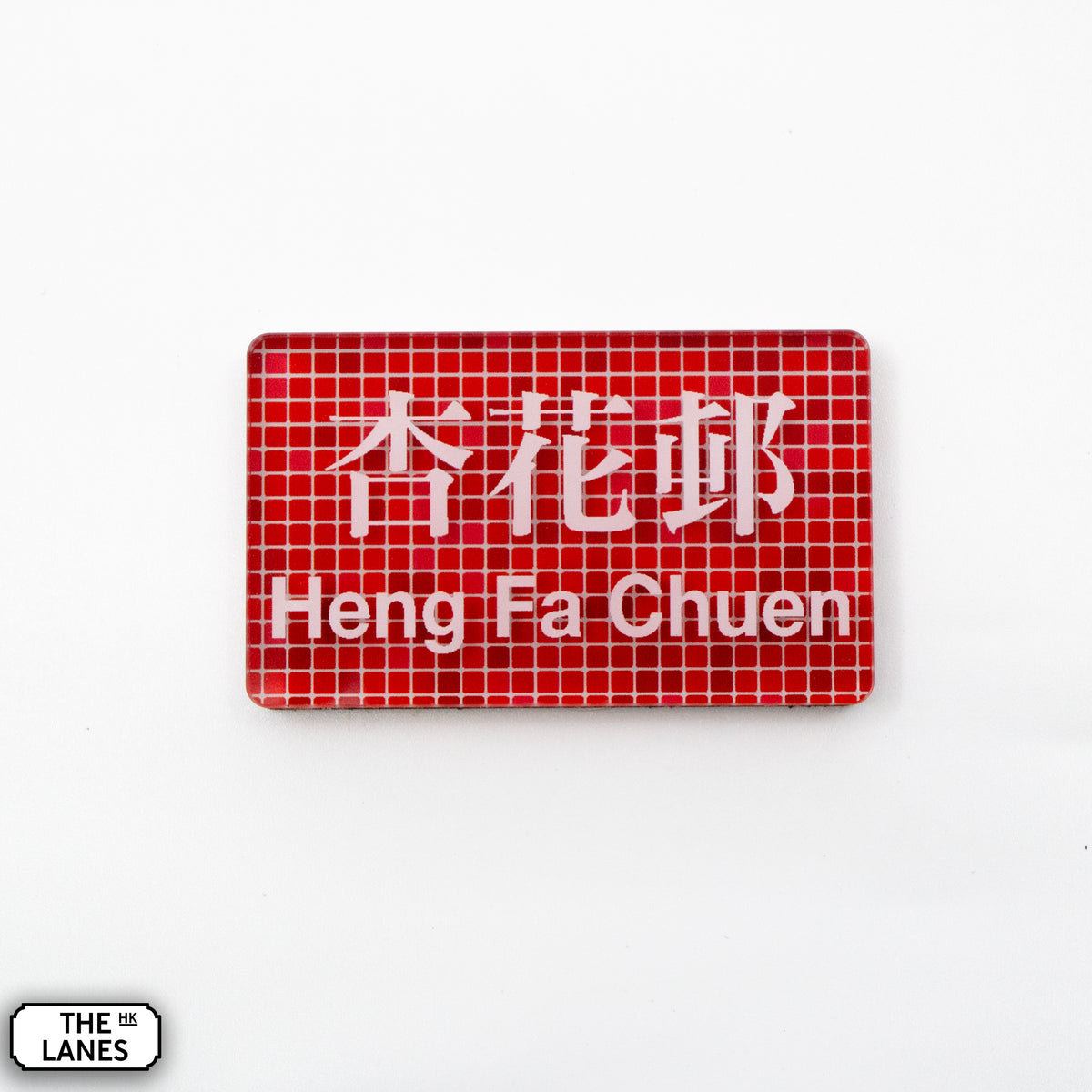 Hong Kong Metro Station Signage Magnet - Heng Fa Chuen - The Lanes HK