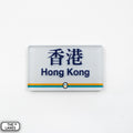 Hong Kong Metro Station Signage Magnet - Hong Kong - The Lanes HK