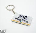 Hong Kong Metro Station Signage Keychain - Hong Kong - The Lanes HK