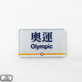 Hong Kong Metro Station Signage Magnet - Olympic - The Lanes HK