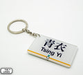 Hong Kong Metro Station Signage Keychain - Tsing Yi - The Lanes HK