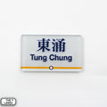 Hong Kong Metro Station Signage Magnet - Tung Chung - The Lanes HK