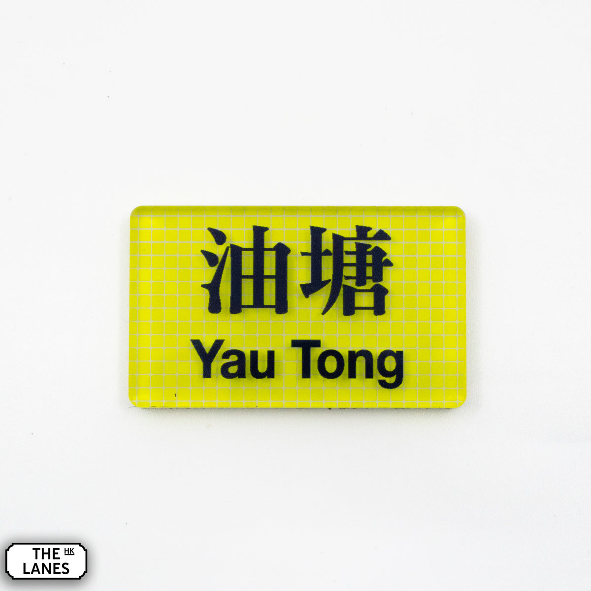 Hong Kong Metro Station Signage Magnet - Yau Tong - The Lanes HK