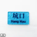Hong Kong Metro Station Signage Magnet - Hang Hau - The Lanes HK