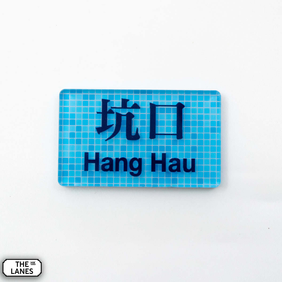Hong Kong Metro Station Signage Magnet - Hang Hau - The Lanes HK