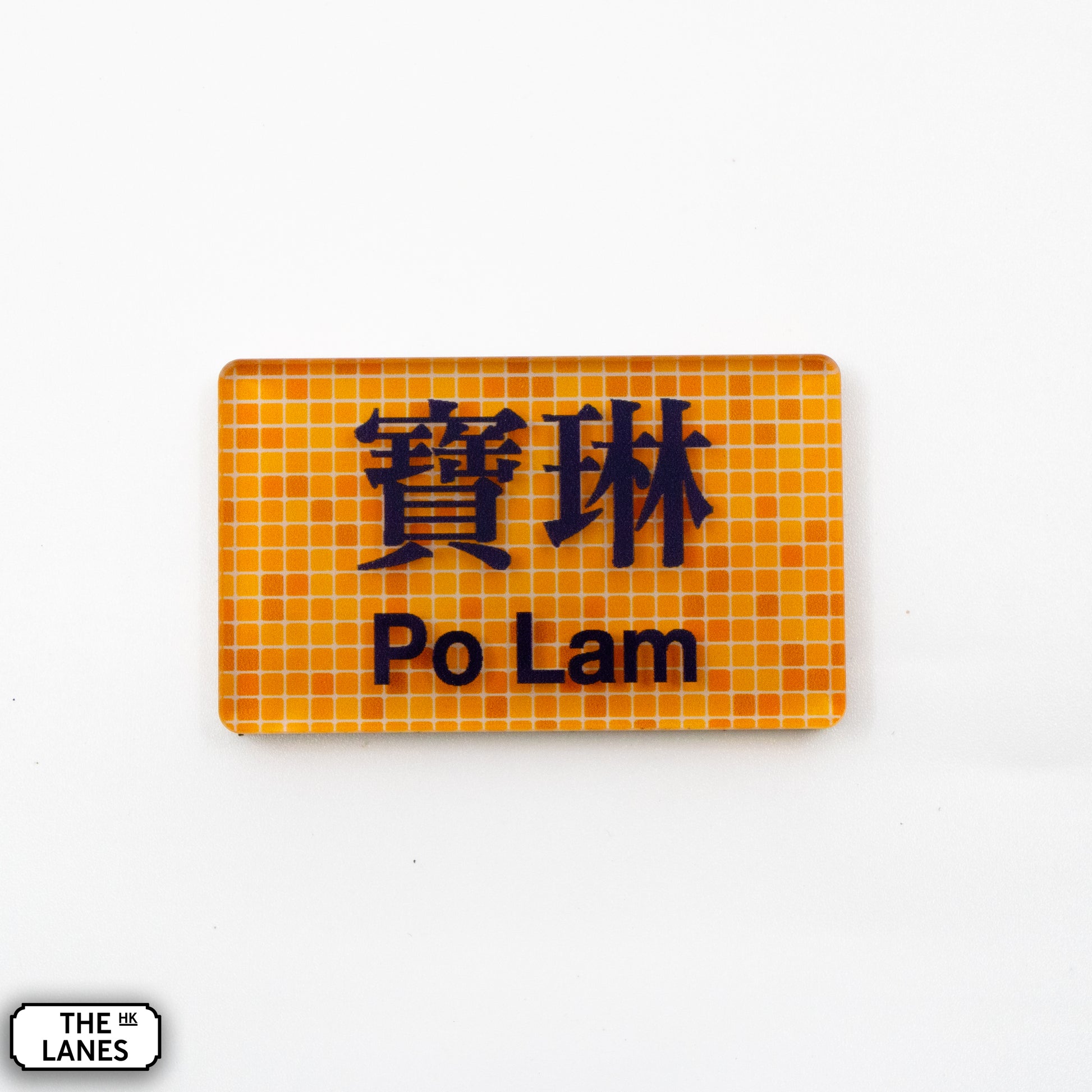 Hong Kong Metro Station Signage Magnet - Po Lam - The Lanes HK