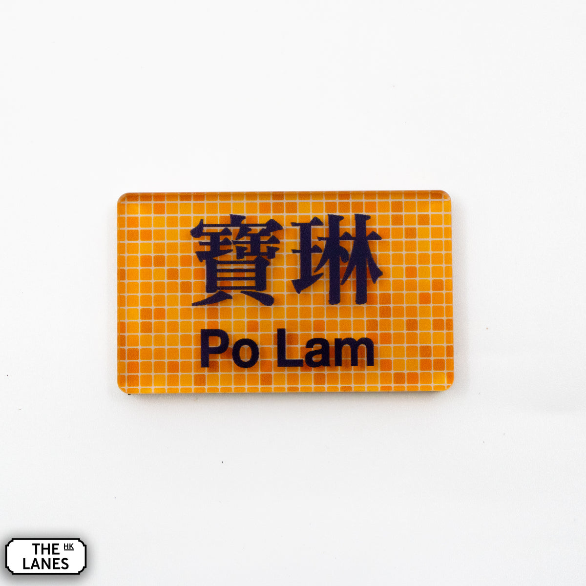 Hong Kong Metro Station Signage Magnet - Po Lam - The Lanes HK