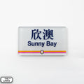 Hong Kong Metro Station Signage Magnet - Sunny Bay - The Lanes HK