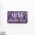 Hong Kong Metro Station Signage Magnet - LOHAS Park - The Lanes HK