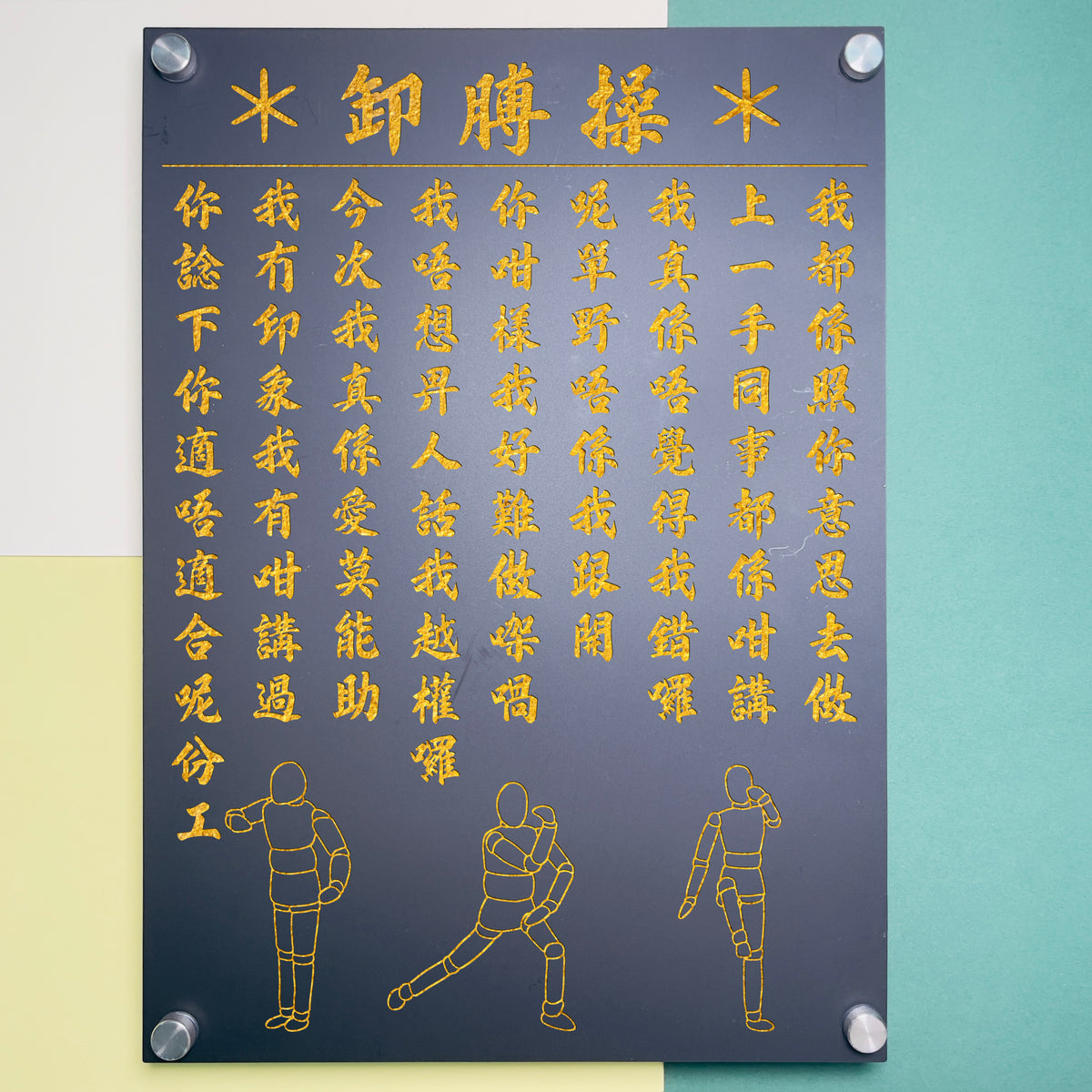 「推卸責任指南」牆上飾牌 - The Lanes HK