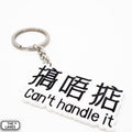 Can't Handle it Keychain - The Lanes HK