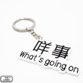 What's Going On Keychain - The Lanes HK