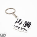 See You Keychain - The Lanes HK