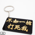 不如一槍打死我 Keychain - The Lanes HK