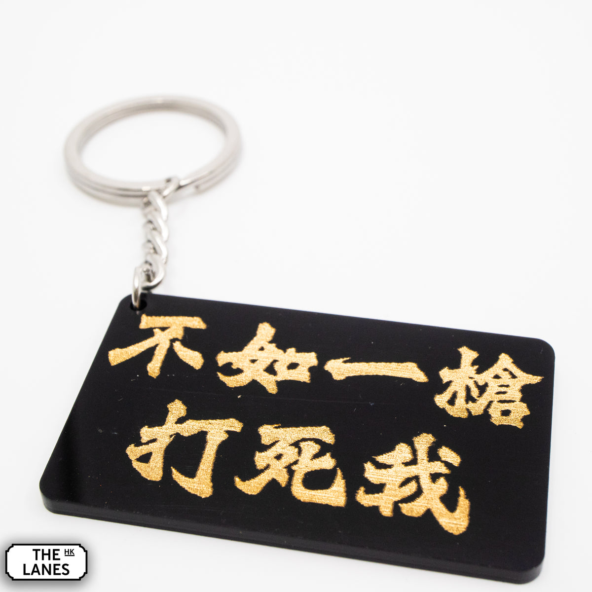 不如一槍打死我 Keychain - The Lanes HK