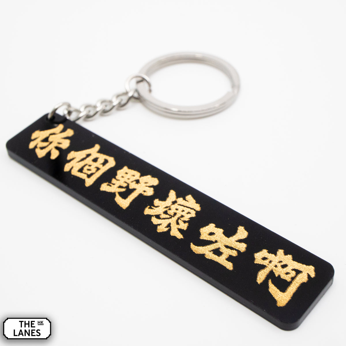 你個野壞咗啊 Keychain - The Lanes HK