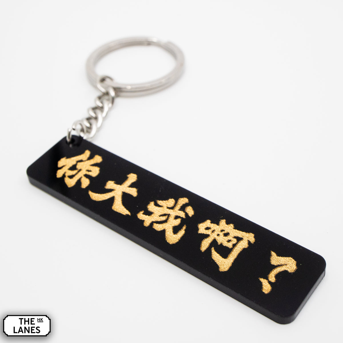 你大我啊 Keychain - The Lanes HK