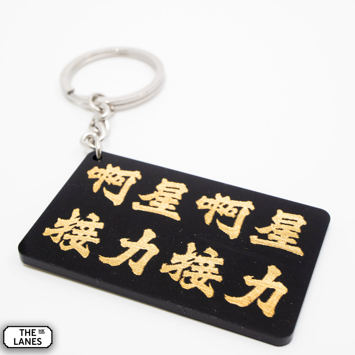 啊星啊星接力接力 Keychain - The Lanes HK