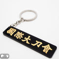 國際大刀會 Keychain - The Lanes HK