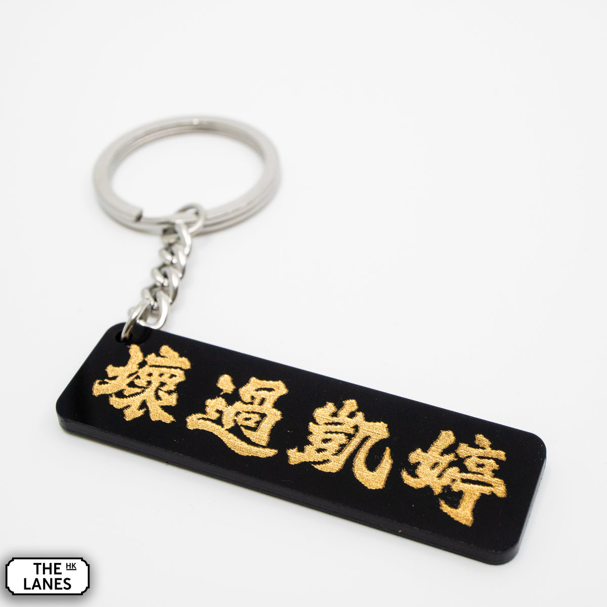 壞過凱婷 Keychain - The Lanes HK