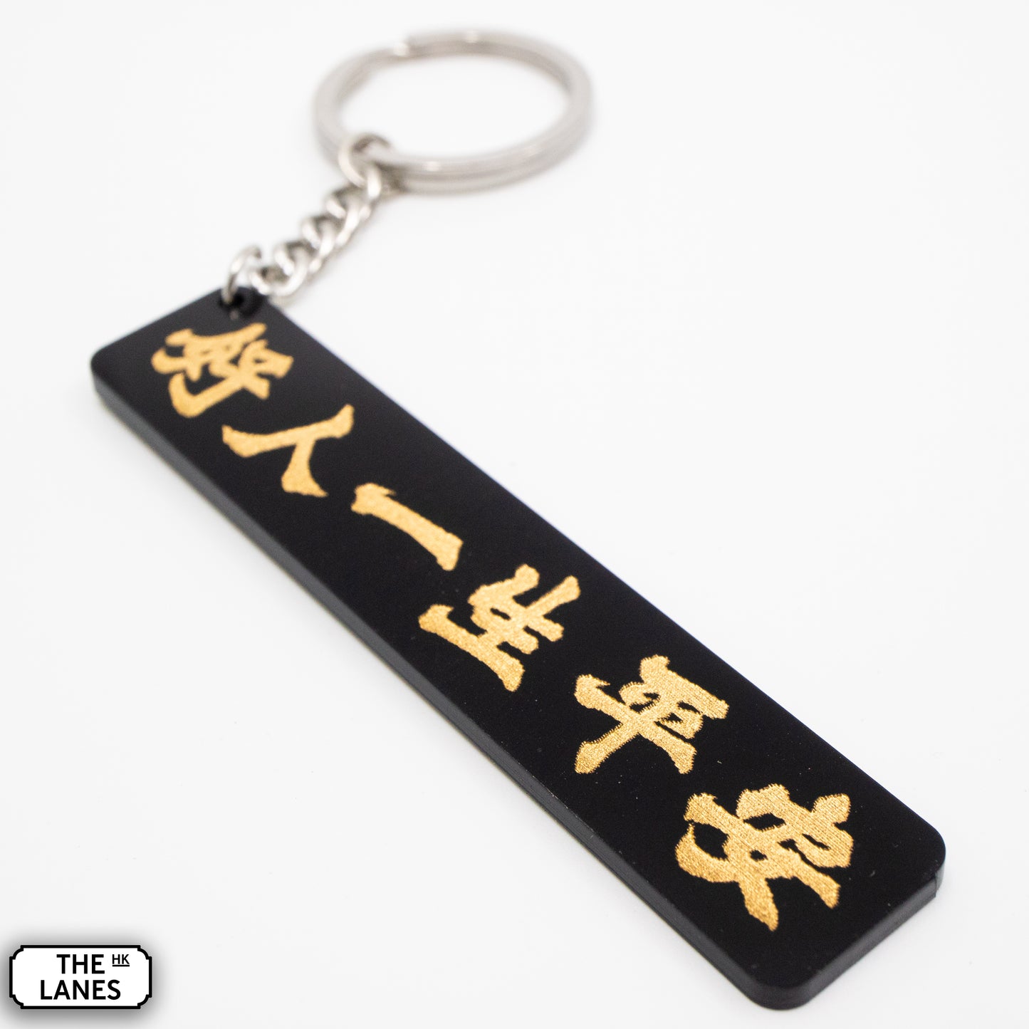 好人一生平安 Keychain