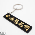 小心甩尾啊 Keychain - The Lanes HK