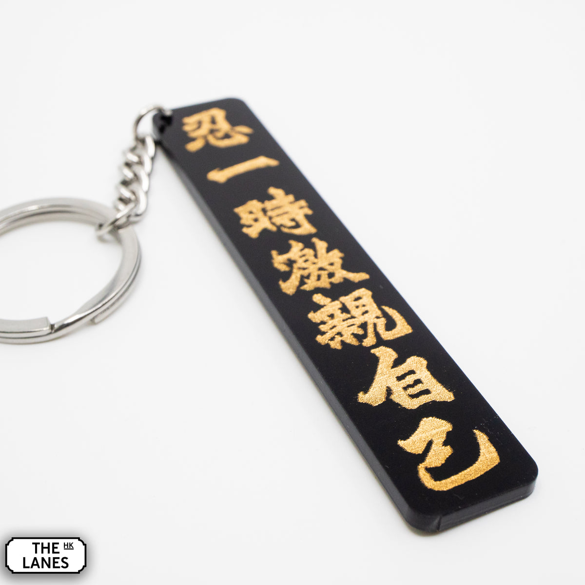 忍一時激親自己 Keychain - The Lanes HK