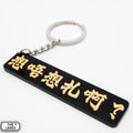 想唔想扎啊 Keychain - The Lanes HK