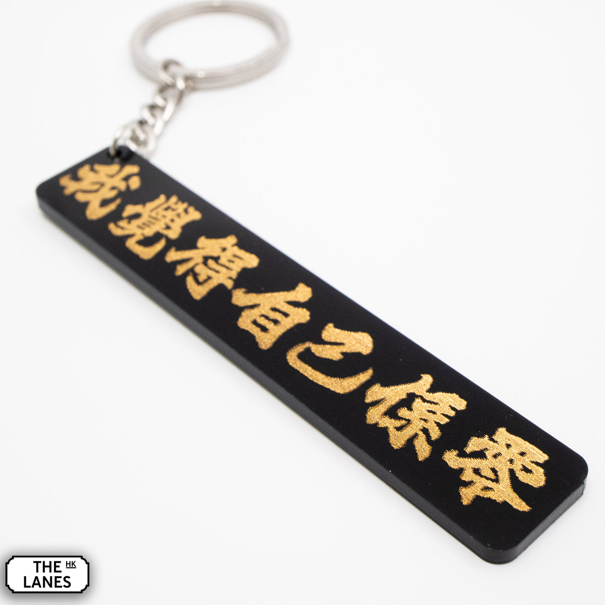 我覺得自己係零 Keychain - The Lanes HK