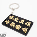 條友真係唔識㗎喎 Keychain - The Lanes HK