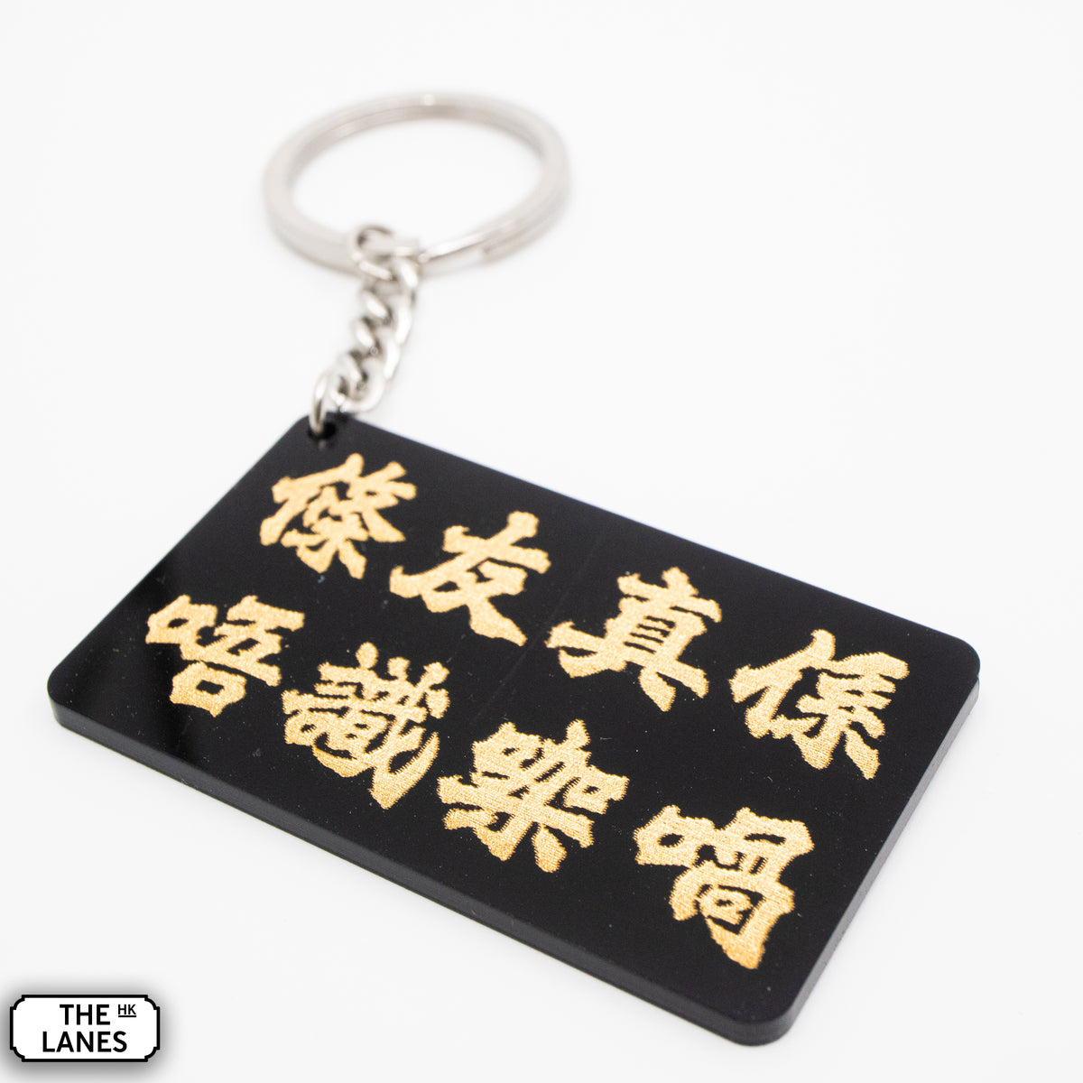 條友真係唔識㗎喎 Keychain - The Lanes HK