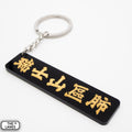 瑞士山區肺 Keychain - The Lanes HK