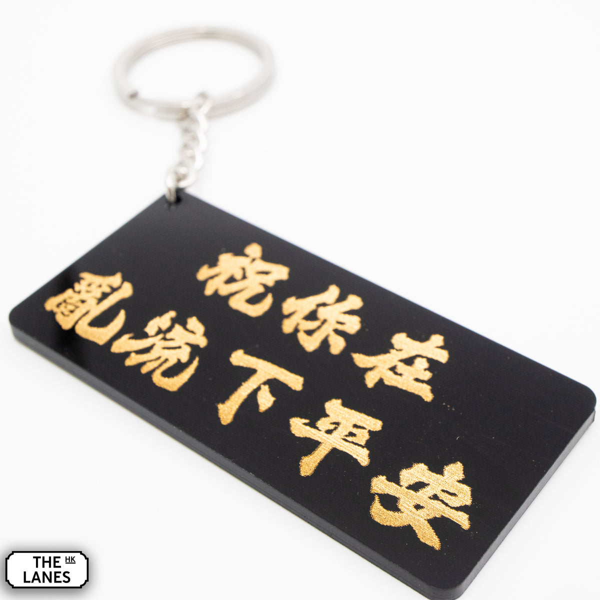 祝你在亂流下平安 Keychain - The Lanes HK