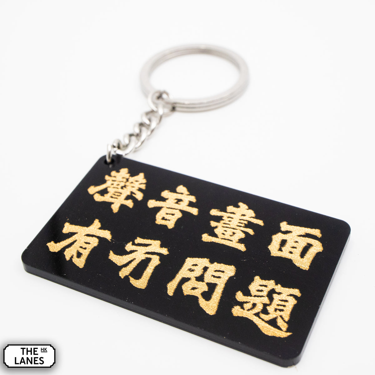 聲音畫面有冇問題 Keychain - The Lanes HK
