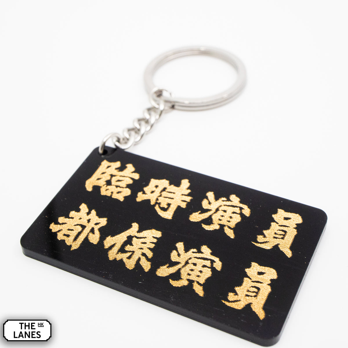 臨時演員都係演員 Keychain - The Lanes HK